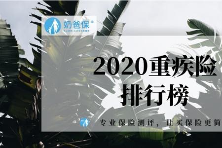 重疾险保20年什么意思