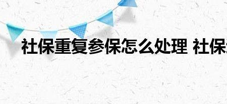 2个地方社保重复缴费怎么退
