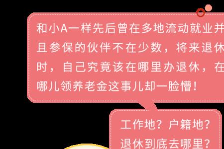 社保退休必须回户籍地吗