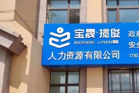 华辉升人力资源公司靠谱吗