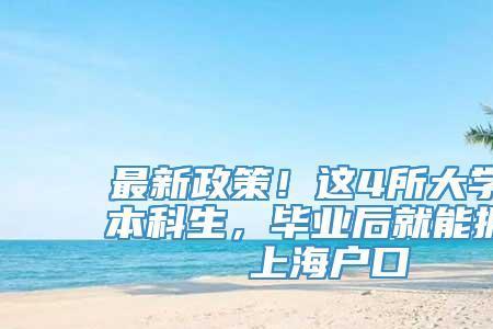上海企业本科生落户时间几年