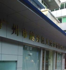 广州市越秀区劳动局上班时间