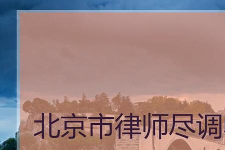 北京律师如何收费标准