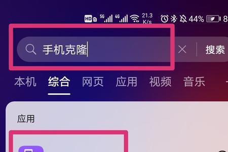 华为手机克隆一直连不上咋回事