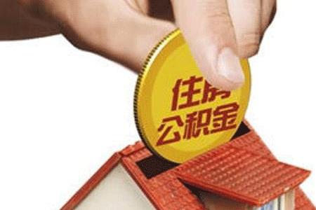 江苏省公积金怎么办理逐月代扣
