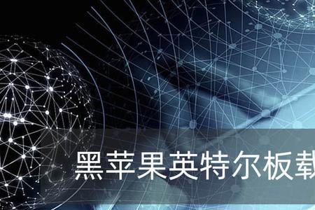 黑苹果好用吗