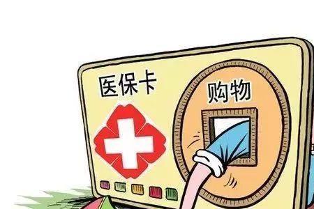 冒用他人医保卡住院构成什么罪