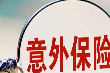 安全生产责任险和意外险的区别