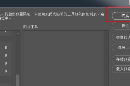 ps自定义工具栏里面少工具怎么办