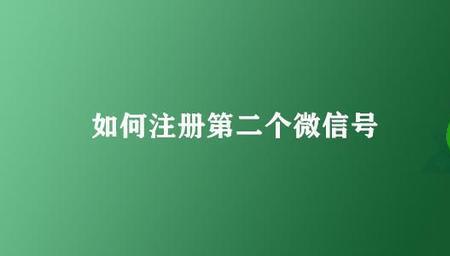 一个手机号能伸请二个微信号吗
