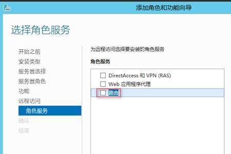 如何打开Windows2008软路由功能