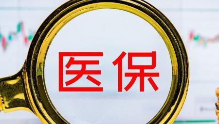 医保代缴需要什么