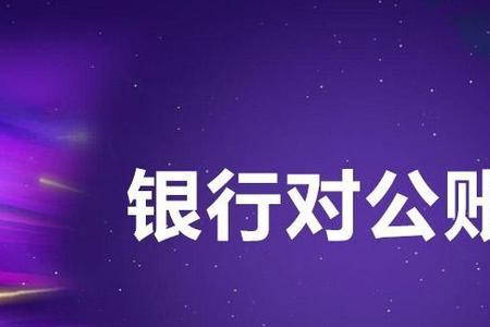 个人公司账户跟个人账户一样吗