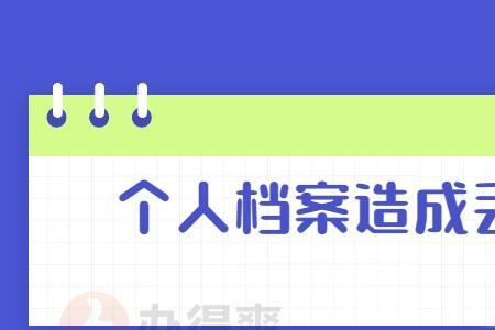 个人档案材料不全怎么反映