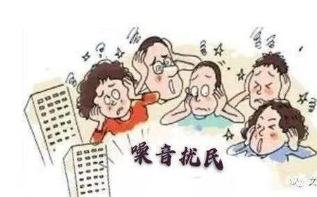 包头噪音扰民归谁管