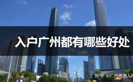 40岁成为广州户口有什么好处