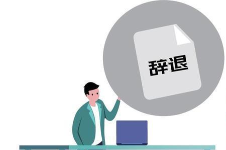 10年以上员工被迫离职要怎样补偿