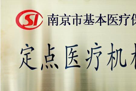 如何去医院办定点