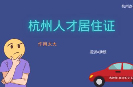 杭州人才居住证有没有区域要求