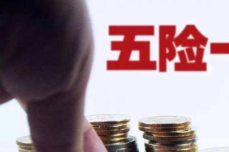 五险一金的好处是什么