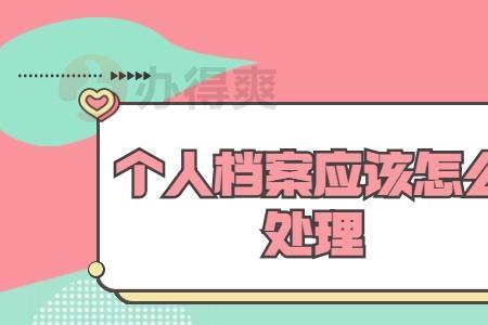 档案异地如何调回