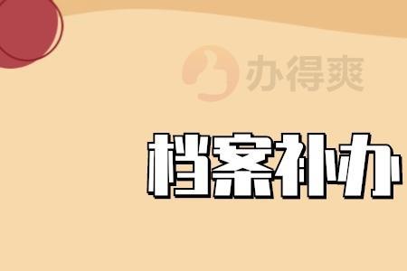 退休档案提出来还能放回去吗