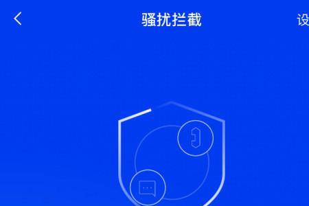 下载需要关掉骚扰拦截怎么操作