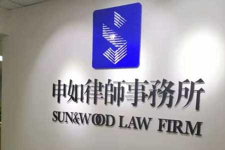 上海普盛律师事务所怎么样