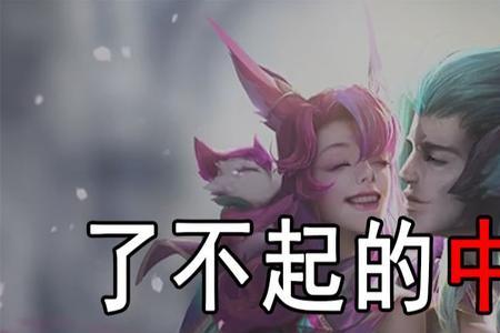 英雄联盟有关机会的台词