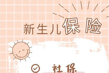新生儿商业险有必要吗