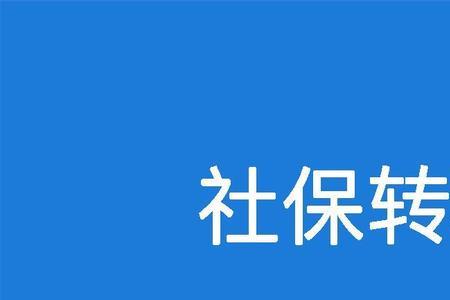 1233社保跨省网上转移要多久到账