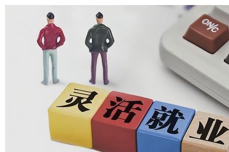 山东女职工转灵活就业退休政策