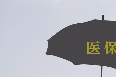女性48岁了开始交职工医保划算吗