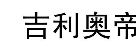 奥帝国际是什么