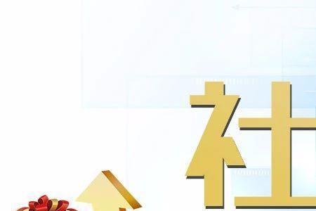 44岁办社保划不划算女