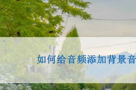做手书mad的时候怎么添加背景音乐