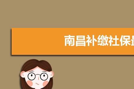 一次性补交10年社保需要多少