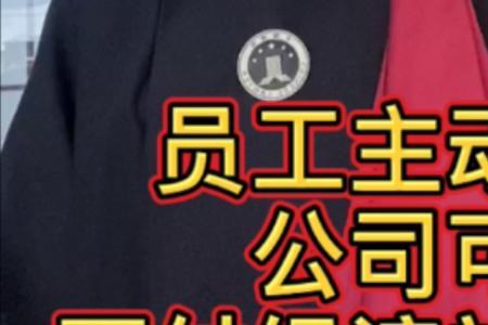 十年老员工主动辞职有补偿吗