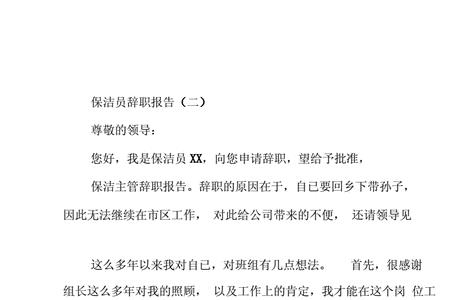 保洁员辞职书怎么写