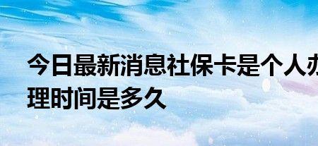 社保卡制卡标准时间是多久