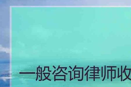 哈尔滨律师收费标准是多少
