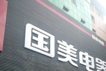 国美电器的优缺点