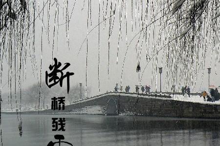 断桥残雪指什么地方有什么典故