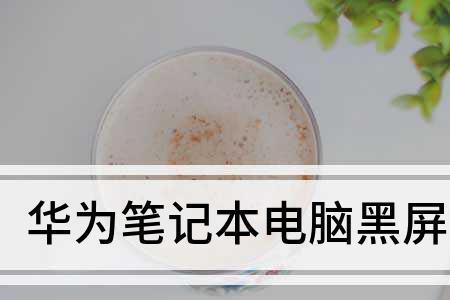 华为笔记本按下什么键会黑屏