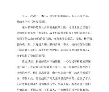 林海雪原第七章主要内容