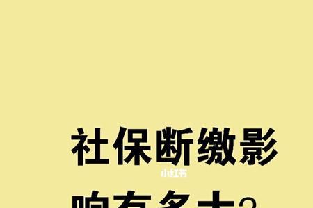 社保中间断过一个月有关系吗