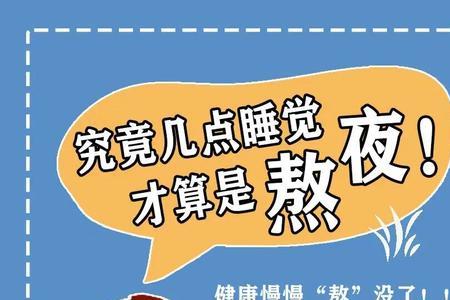 经常熬夜对身体的危害大吗