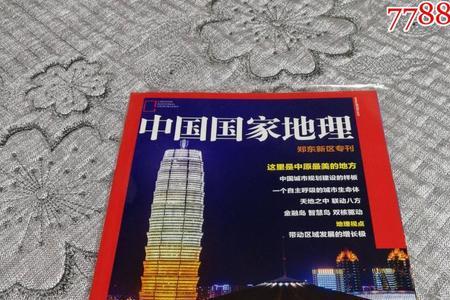 中国国家地理杂志邮政代码