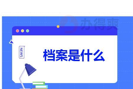 个人档案什么时候可以拿到