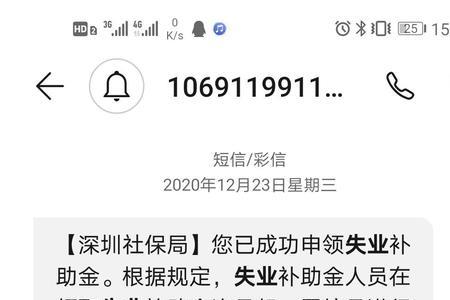 深圳市失业补助金最晚几号到账